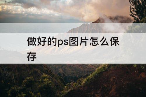 做好的ps图片怎么保存