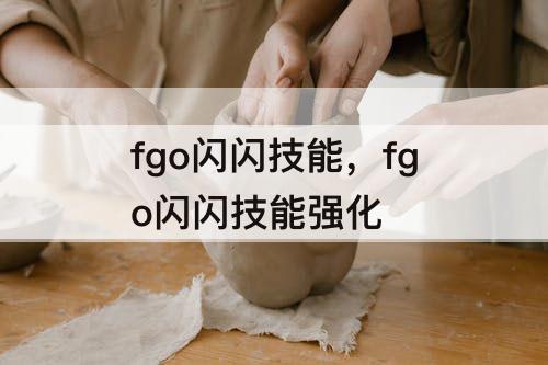 fgo闪闪技能，fgo闪闪技能强化
