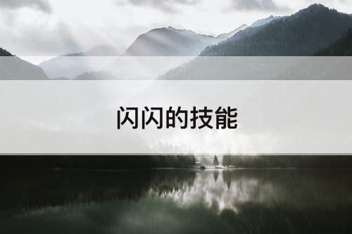 闪闪的技能
