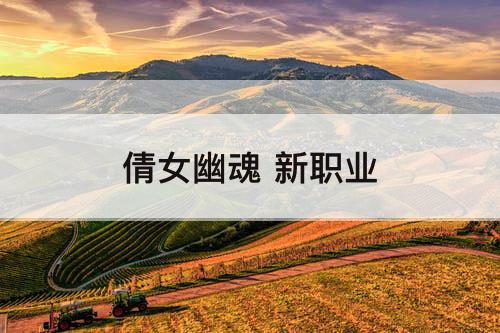倩女幽魂 新职业