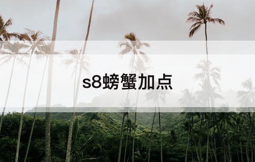 s8螃蟹加点