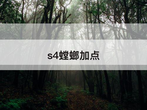 s4螳螂加点