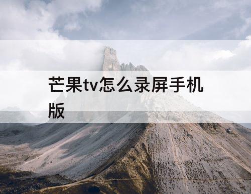 芒果tv怎么录屏手机版