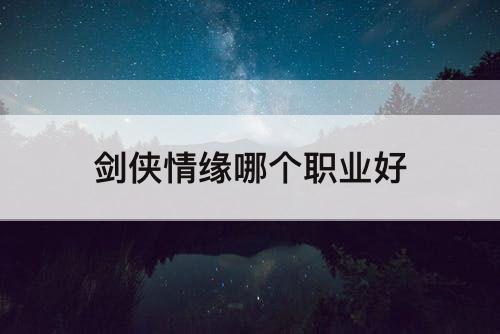 剑侠情缘哪个职业好
