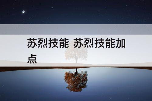 苏烈技能 苏烈技能加点