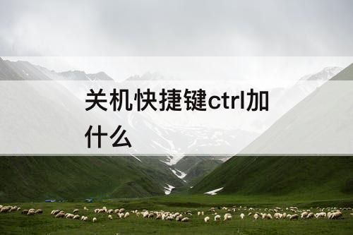 关机快捷键ctrl加什么