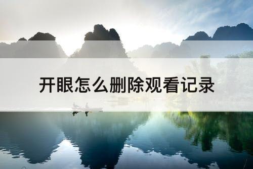 开眼怎么删除观看记录