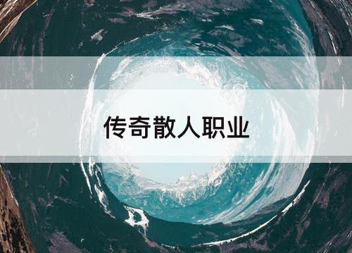 传奇散人职业