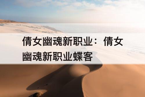 倩女幽魂新职业：倩女幽魂新职业蝶客