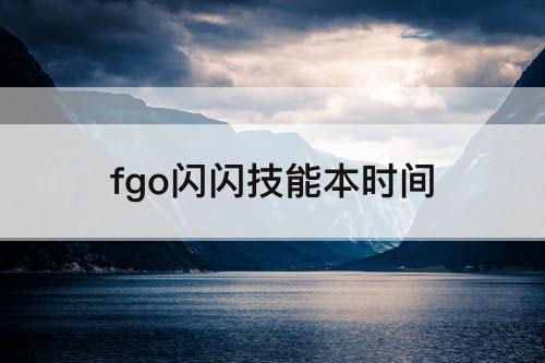 fgo闪闪技能本时间