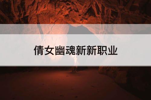 倩女幽魂新新职业