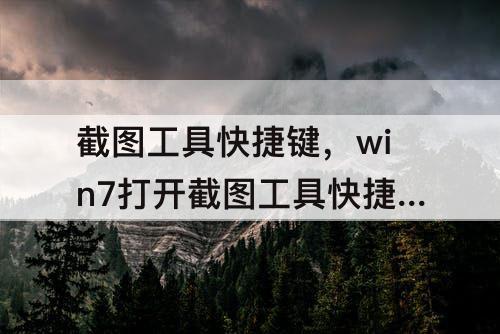 截图工具快捷键，win7打开截图工具快捷键