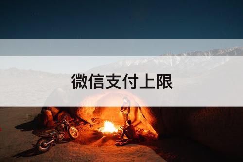 微信支付上限
