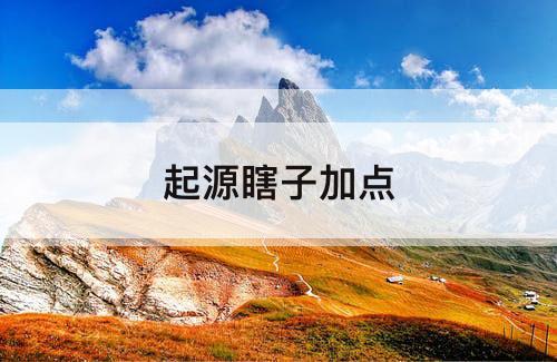 起源瞎子加点