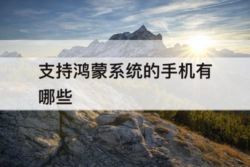支持鸿蒙系统的手机有哪些