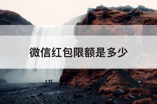 微信红包限额是多少