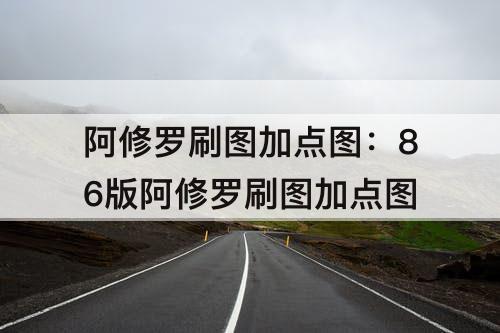 阿修罗刷图加点图：86版阿修罗刷图加点图