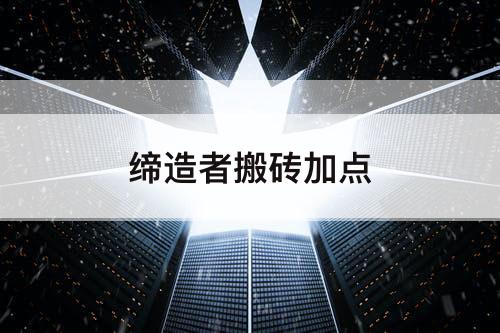 缔造者搬砖加点