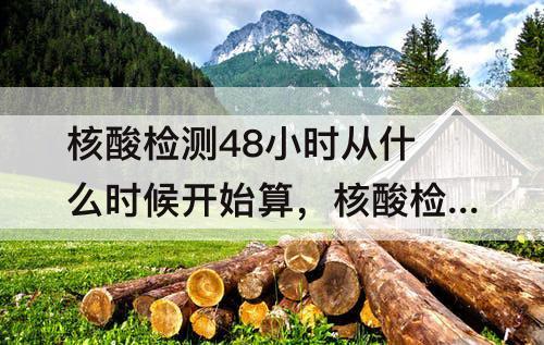 核酸检测48小时从什么时候开始算，核酸检测48小时从什么时候开始算 登机