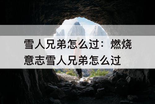 雪人兄弟怎么过：燃烧意志雪人兄弟怎么过