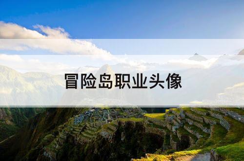 冒险岛职业头像