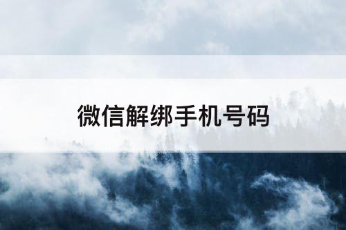 微信解绑手机号码