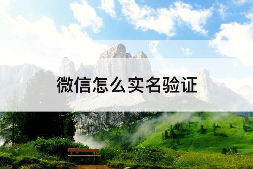 微信怎么实名验证