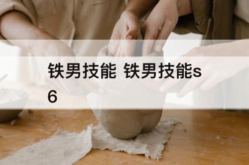 铁男技能 铁男技能s6