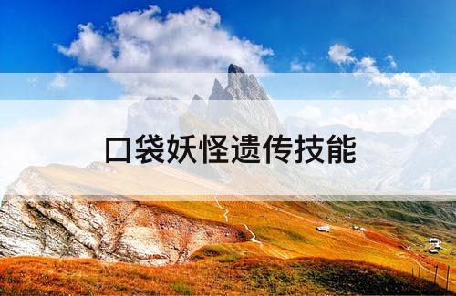 口袋妖怪遗传技能