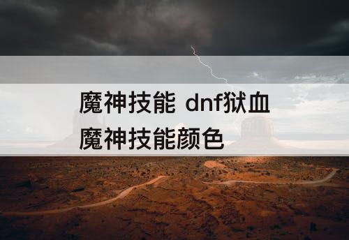 魔神技能 dnf狱血魔神技能颜色