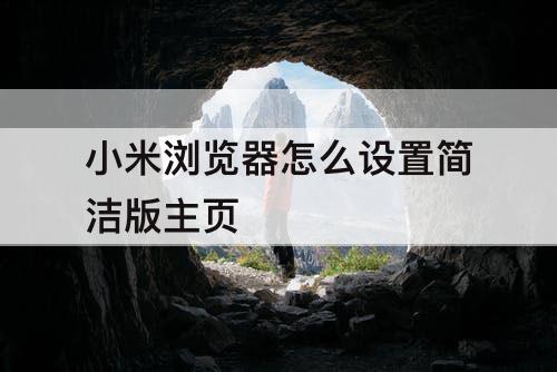 小米浏览器怎么设置简洁版主页