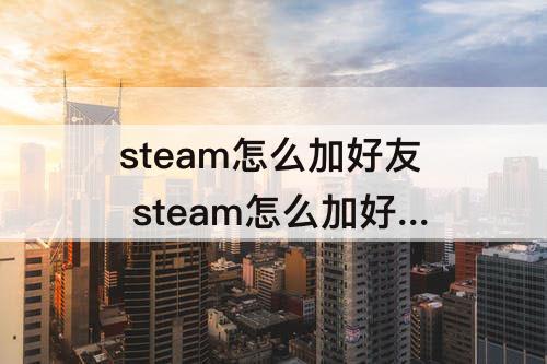 steam怎么加好友 steam怎么加好友手机