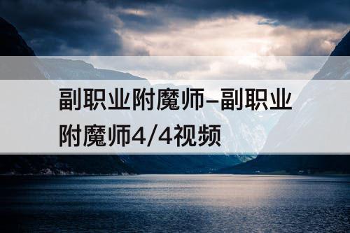 副职业附魔师-副职业附魔师4/4视频