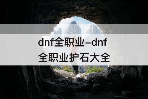 dnf全职业-dnf全职业护石大全