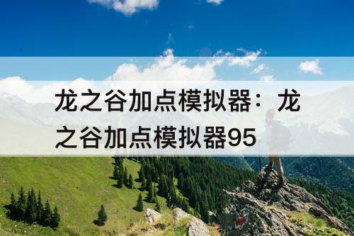 龙之谷加点模拟器：龙之谷加点模拟器95