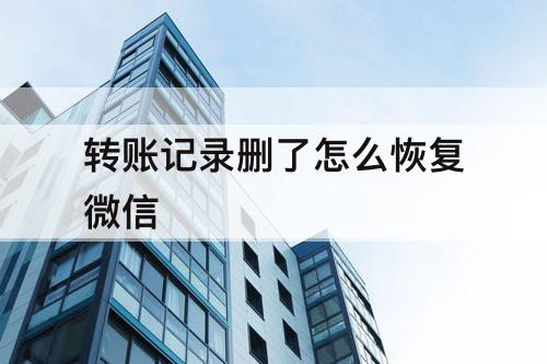 转账记录删了怎么恢复微信