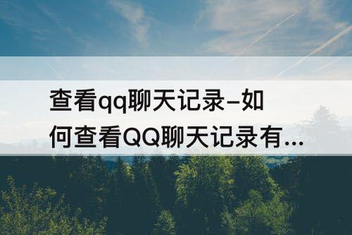 查看qq聊天记录-如何查看QQ聊天记录有多少条