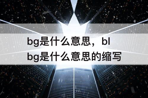 bg是什么意思，blbg是什么意思的缩写