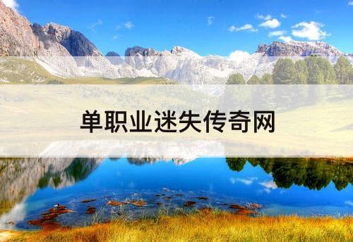 单职业迷失传奇网