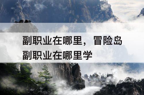 副职业在哪里，冒险岛副职业在哪里学