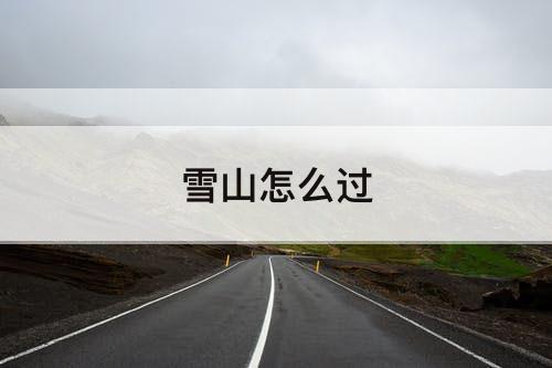 雪山怎么过