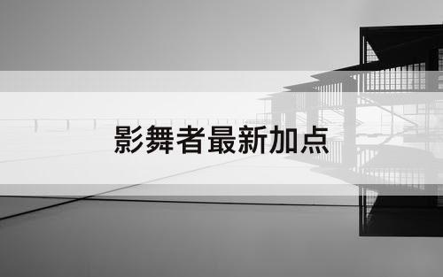 影舞者最新加点