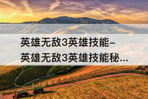 英雄无敌3英雄技能-英雄无敌3英雄技能秘籍