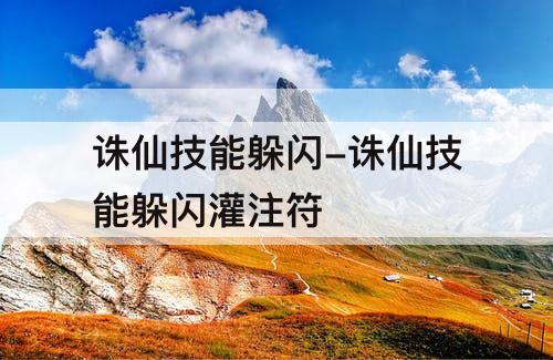 诛仙技能躲闪-诛仙技能躲闪灌注符