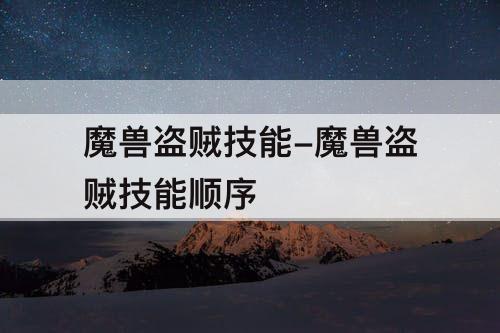 魔兽盗贼技能-魔兽盗贼技能顺序