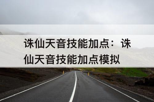 诛仙天音技能加点：诛仙天音技能加点模拟