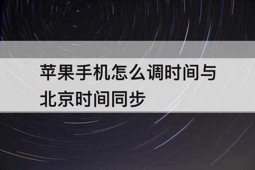 苹果手机怎么调时间与北京时间同步