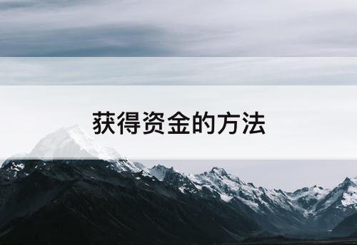 获得资金的方法