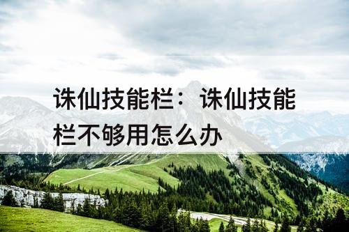 诛仙技能栏：诛仙技能栏不够用怎么办