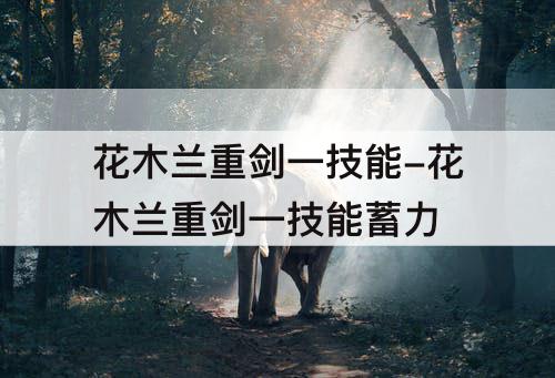 花木兰重剑一技能-花木兰重剑一技能蓄力